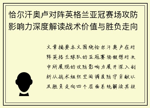 恰尔汗奥卢对阵英格兰亚冠赛场攻防影响力深度解读战术价值与胜负走向