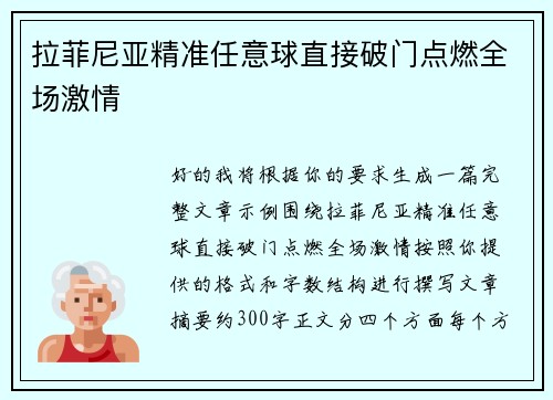 拉菲尼亚精准任意球直接破门点燃全场激情