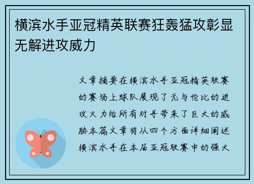 横滨水手亚冠精英联赛狂轰猛攻彰显无解进攻威力