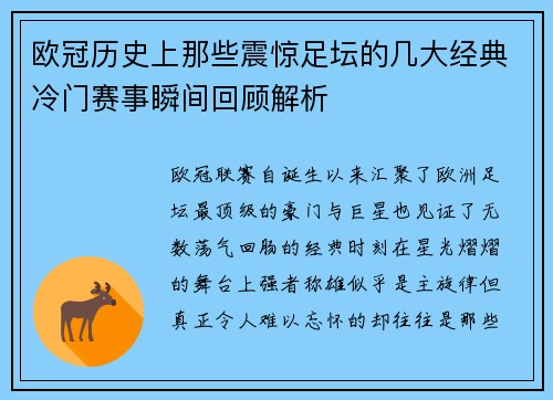 欧冠历史上那些震惊足坛的几大经典冷门赛事瞬间回顾解析