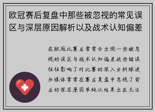 欧冠赛后复盘中那些被忽视的常见误区与深层原因解析以及战术认知偏差反思