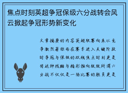 焦点时刻英超争冠保级六分战转会风云掀起争冠形势新变化 焦点时刻英超争冠保级六分战转会风云掀起争冠形势新变化