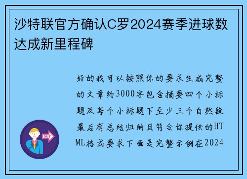 沙特联官方确认C罗2024赛季进球数 达成新里程碑