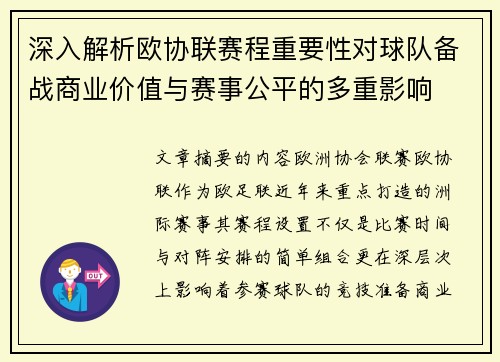 深入解析欧协联赛程重要性对球队备战商业价值与赛事公平的多重影响 深入解析欧协联赛程重要性对球队备战商业价值与赛事公平的多重影响