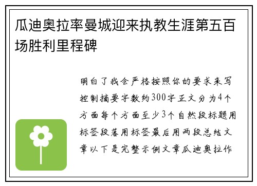 瓜迪奥拉率曼城迎来执教生涯第五百场胜利里程碑