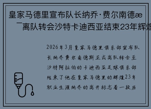 皇家马德里宣布队长纳乔·费尔南德斯离队转会沙特卡迪西亚结束23年辉煌生涯 皇家马德里宣布队长纳乔·费尔南德斯离队转会沙特卡迪西亚结束23年辉煌生涯