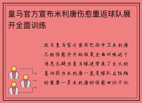 皇马官方宣布米利唐伤愈重返球队展开全面训练 皇马官方宣布米利唐伤愈重返球队展开全面训练
