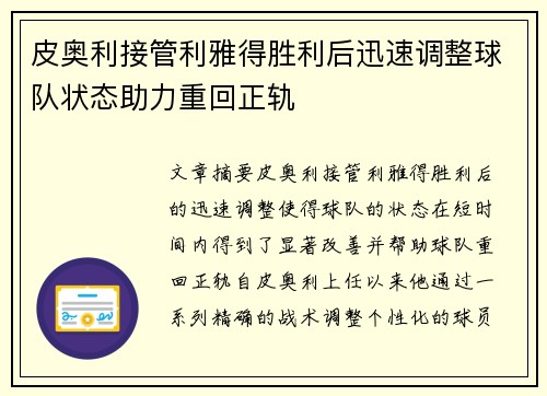 皮奥利接管利雅得胜利后迅速调整球队状态助力重回正轨