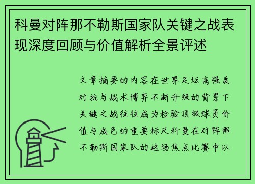 科曼对阵那不勒斯国家队关键之战表现深度回顾与价值解析全景评述