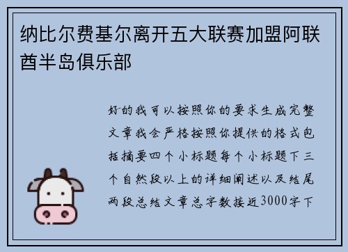 纳比尔费基尔离开五大联赛加盟阿联酋半岛俱乐部 纳比尔费基尔离开五大联赛加盟阿联酋半岛俱乐部