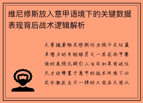 维尼修斯放入意甲语境下的关键数据表现背后战术逻辑解析 维尼修斯放入意甲语境下的关键数据表现背后战术逻辑解析