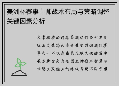 美洲杯赛事主帅战术布局与策略调整关键因素分析