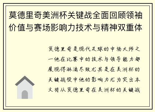 莫德里奇美洲杯关键战全面回顾领袖价值与赛场影响力技术与精神双重体现