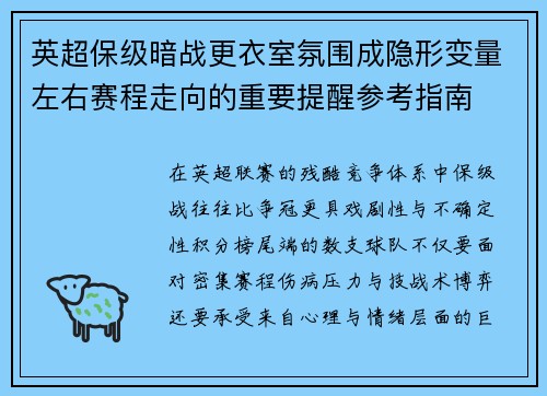 英超保级暗战更衣室氛围成隐形变量左右赛程走向的重要提醒参考指南