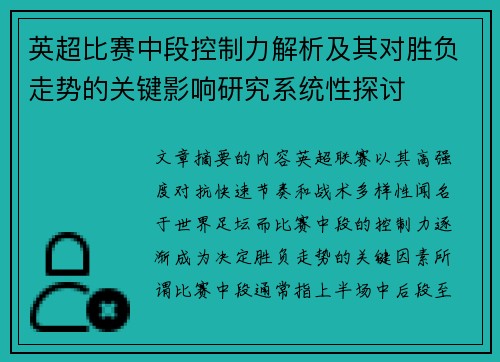 英超比赛中段控制力解析及其对胜负走势的关键影响研究系统性探讨