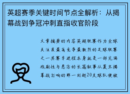 英超赛季关键时间节点全解析：从揭幕战到争冠冲刺直指收官阶段