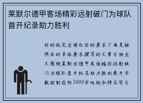 莱默尔德甲客场精彩远射破门为球队首开纪录助力胜利