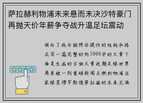 萨拉赫利物浦未来悬而未决沙特豪门再抛天价年薪争夺战升温足坛震动 萨拉赫利物浦未来悬而未决沙特豪门再抛天价年薪争夺战升温足坛震动