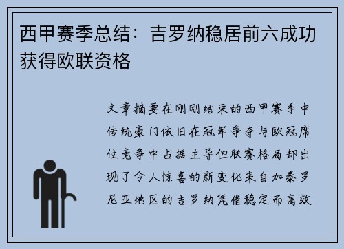 西甲赛季总结:吉罗纳稳居前六成功获得欧联资格 西甲赛季总结:吉罗纳稳居前六成功获得欧联资格