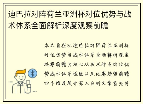 迪巴拉对阵荷兰亚洲杯对位优势与战术体系全面解析深度观察前瞻