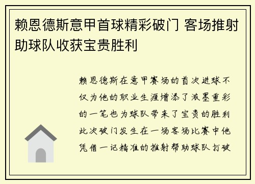 赖恩德斯意甲首球精彩破门 客场推射助球队收获宝贵胜利