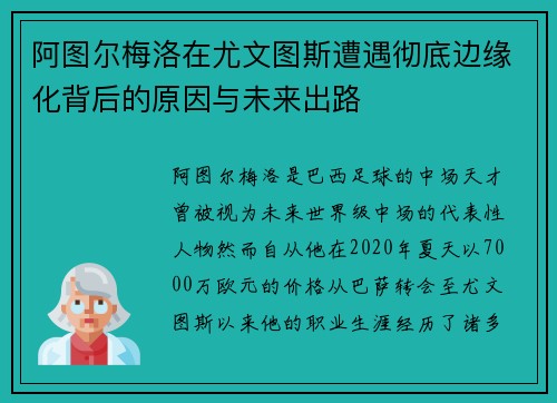 阿图尔梅洛在尤文图斯遭遇彻底边缘化背后的原因与未来出路