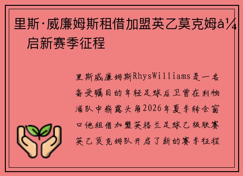 里斯·威廉姆斯租借加盟英乙莫克姆开启新赛季征程