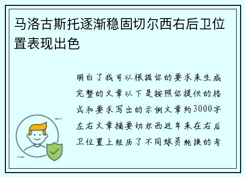 马洛古斯托逐渐稳固切尔西右后卫位置表现出色