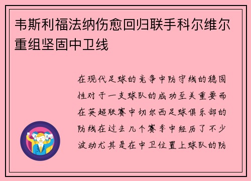 韦斯利福法纳伤愈回归联手科尔维尔重组坚固中卫线