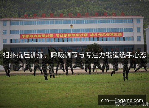 相扑抗压训练，呼吸调节与专注力锻造选手心态
