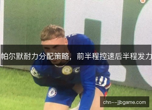 帕尔默耐力分配策略，前半程控速后半程发力