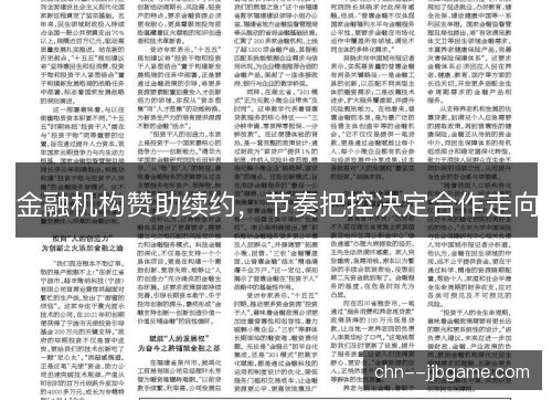 金融机构赞助续约，节奏把控决定合作走向